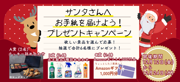 🎄🎅サンタさんへお手紙を届けよう！キャンペーン🎄🎅